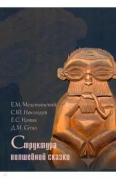 Структура волшебной сказки