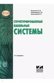 Структурированные кабельные системы