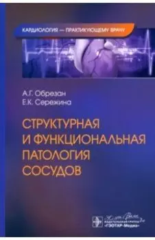 Структурная и функциональная патология сосудов