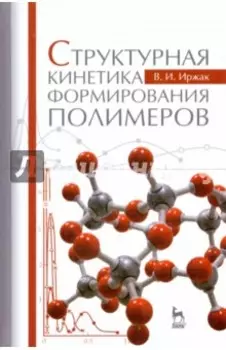 Структурная кинетика формирования полимеров. Учебное пособие