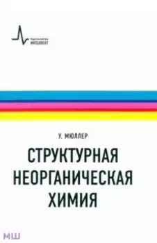 Структурная неорганическая химия. Монография