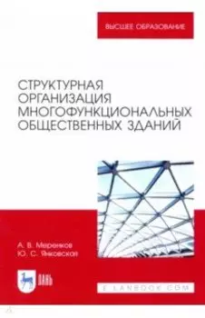 Структурная организация многофункциональных общественных зданий