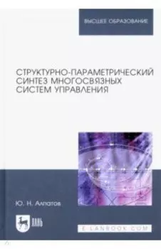 Структурно-параметрический синтез многосвязных систем управления. Монография