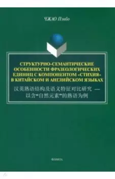 Структурно-семантические особенности фразеологических единиц с компонентом "стихия". Монография