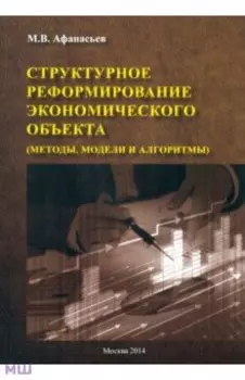 Структурное реформирование экономического объекта