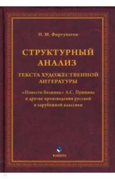 Структурный анализ текста художественной литературы. Повести Белкина А.С. Пушкина