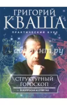 Структурный гороскоп в вопросах и ответах