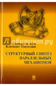 Структурный синтез параллельных механизмов