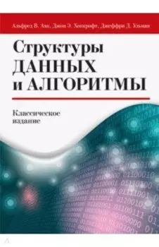 Структуры данных и алгоритмы