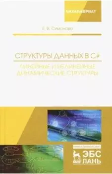 Структуры данных в C#. Линейные и нелинейные динамические структуры. Учебное пособие