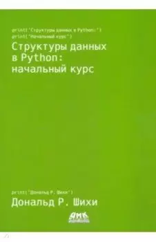 Структуры данных в Python. Начальный курс