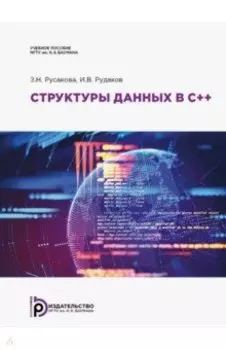 Структуры данных в С++. Учебное пособие