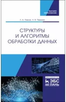 Структуры и алгоритмы обработки данных. Учебник