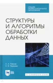 Структуры и алгоритмы обработки данных. Учебник для СПО