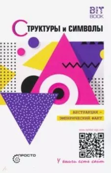 Структуры и символы. Абстракция - эмпирический факт