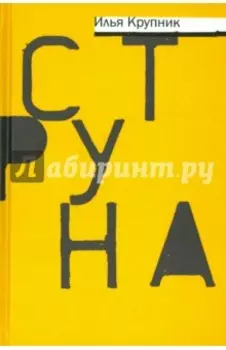 Струна. Повести и рассказы