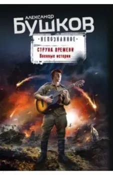 Струна времени. Военные истории