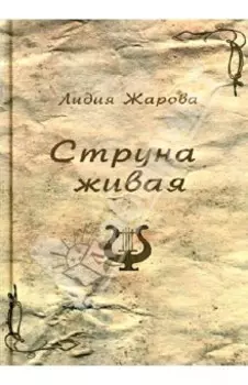 Струна живая