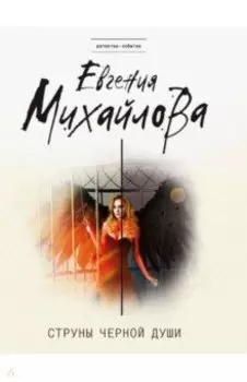 Струны черной души