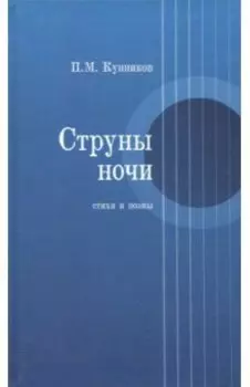 Струны ночи. Стихи. Поэмы