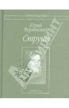 Струны. Собрание сочинений