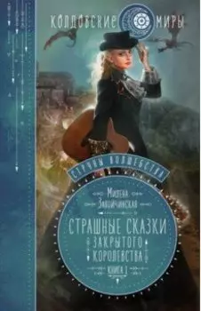 Струны волшебства. Книга 1. Страшные сказки