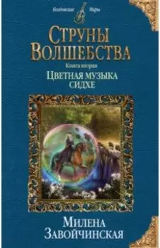 Струны волшебства. Книга 2. Цветная музыка сидхе