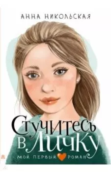 Стучитесь в личку