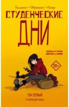 Студенческие дни. Том первый