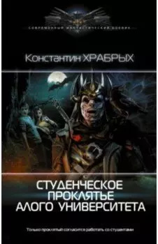 Студенческое проклятье Алого университета
