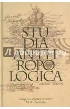 Studia Anthropologica. Сборник статей в честь проф. М. А. Членова