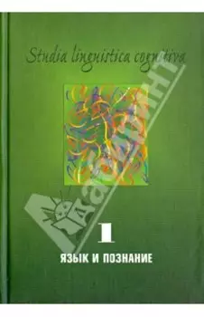 Studia Linguistica Cognitiva. Выпуск 1. Язык и познание: Методологические проблемы и перспективы