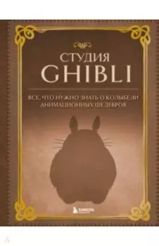 Студия Ghibli. Все, что нужно знать о колыбели анимационных шедевров