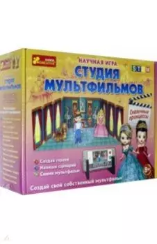 Студия мультфильмов. Сказочные принцессы