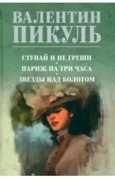 Ступай и не греши. Париж на три часа. Звезды над болотом