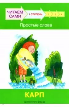 Ступень 1. Простые слова. Карп