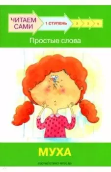 Ступень 1. Простые слова. Муха