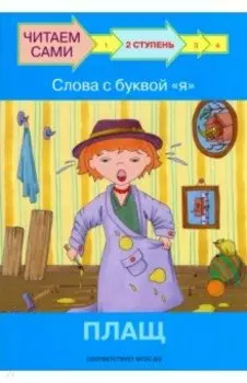 Ступень 2. Слова с буквой я. Плащ