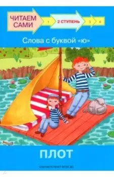 Ступень 2. Слова с буквой ю. Плот