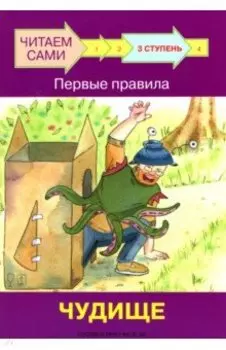 Ступень 3. Первые правила. Чудище