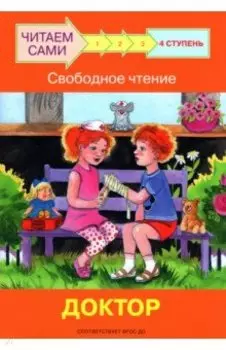 Ступень 4. Свободное чтение. Доктор