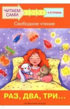 Ступень 4. Свободное чтение. Раз, два, три...