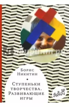 Ступеньки творчества. Развивающие игры