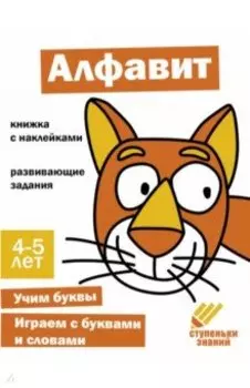 Ступеньки знаний. 4-5 лет. Алфавит