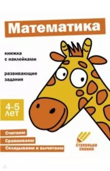 Ступеньки знаний. 4-5 лет. Математика