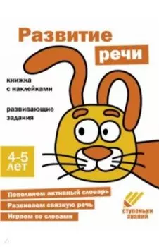 Ступеньки знаний. 4-5 лет. Развитие речи