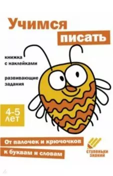 Ступеньки знаний. 4-5 лет. Учимся писать