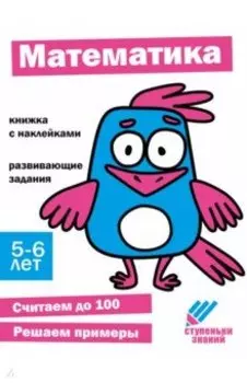 Ступеньки знаний. 5-6 лет. Математика