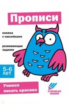 Ступеньки знаний. 5-6 лет. Прописи