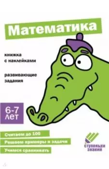 Ступеньки знаний. 6-7 лет. Математика